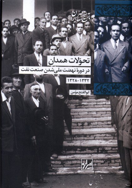 photo_۲۰۲۵-۱۱-۱۸_۱۳-۰۸-۰۹ کتاب تحولات همدان ابوالفتح مومن نشر شیرازه کتاب