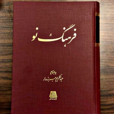 کتاب فرهنگ نو عبدالکریم جربزه دار نشر اساطیر