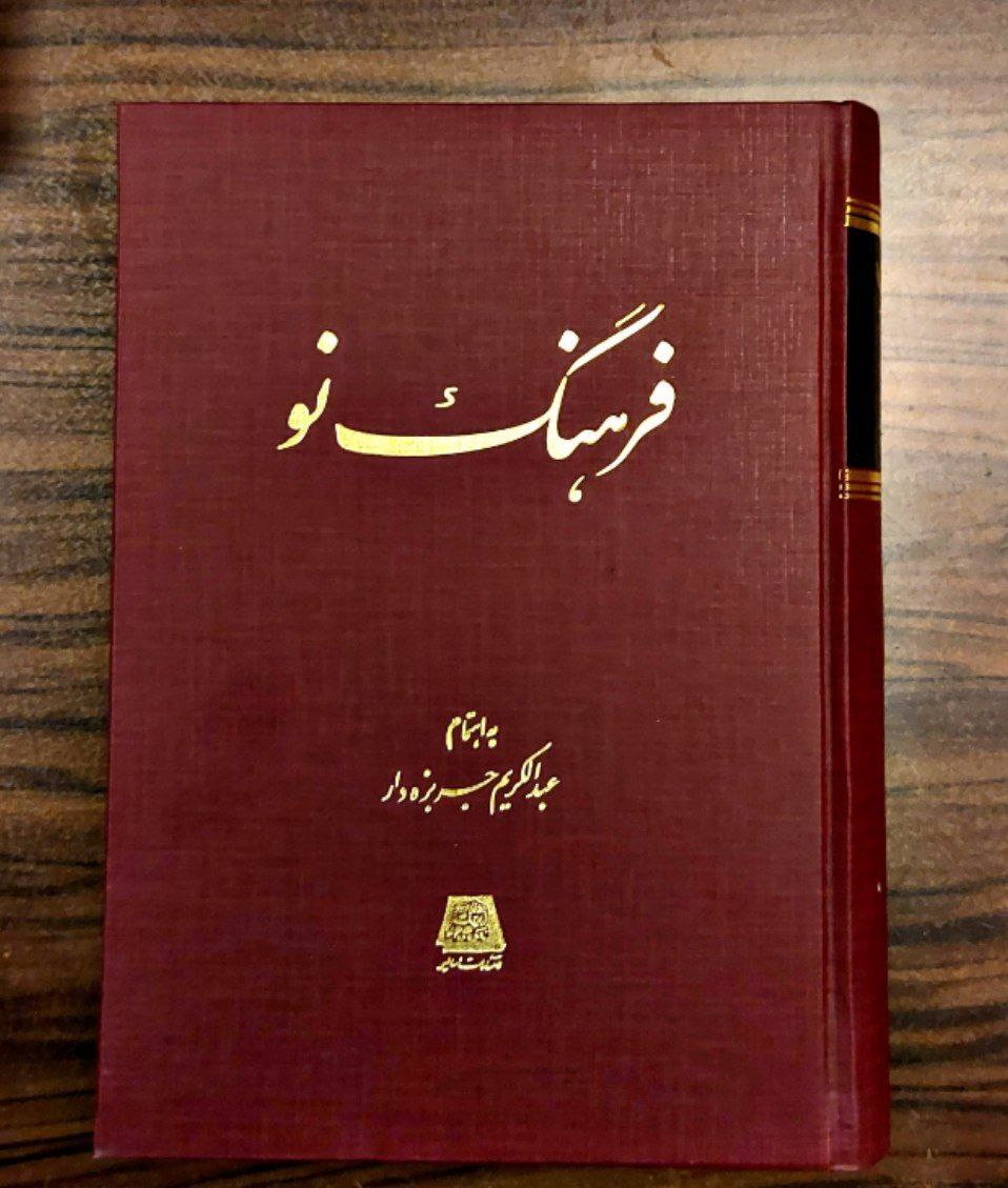 photo_۲۰۲۵-۱۱-۱۸_۱۳-۳۷-۱۴ کتاب فرهنگ نو عبدالکریم جربزه دار نشر اساطیر