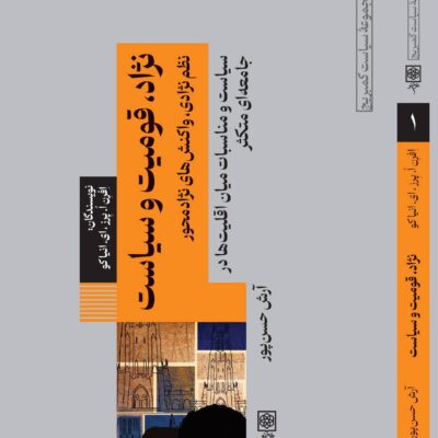 کتاب نژاد قومیت و سیاست آرش حسن پور نشر طرح نو