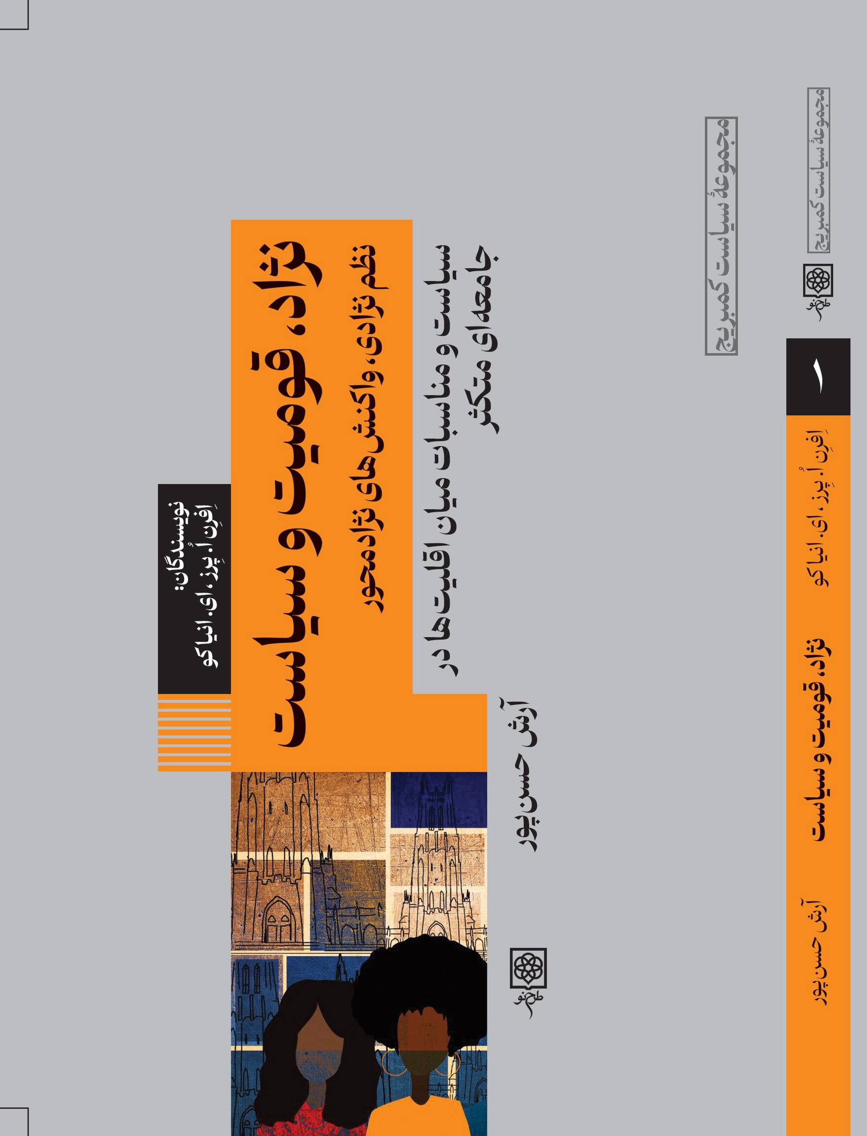 photo_۲۰۲۵-۱۱-۱۸_۱۴-۲۱-۵۳ کتاب نژاد قومیت و سیاست آرش حسن پور نشر طرح نو