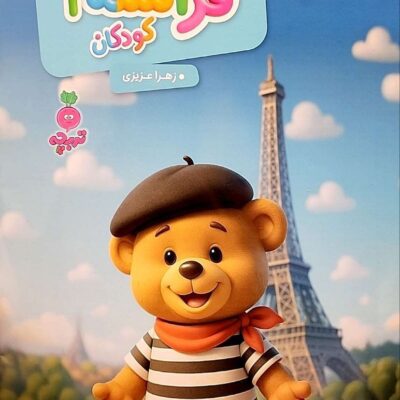کتاب فرانسه کودکان 1 تربچه خیلی سبز