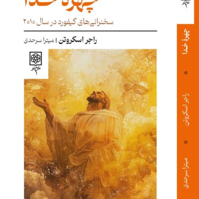 کتاب چهره خدا راجر اسکروتن نشر طرح نو