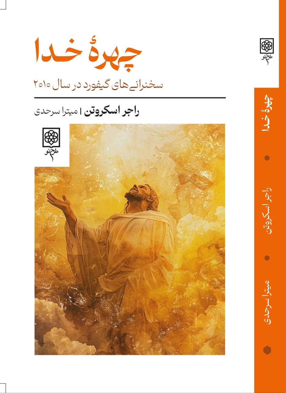 photo_۲۰۲۵-۱۱-۱۸_۱۴-۲۹-۴۵ کتاب چهره خدا راجر اسکروتن نشر طرح نو