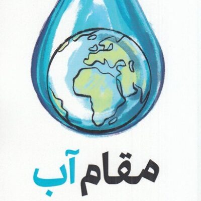 کتاب مقام آب سید محمد سعید نوری نائینی نشر کتاب شرق