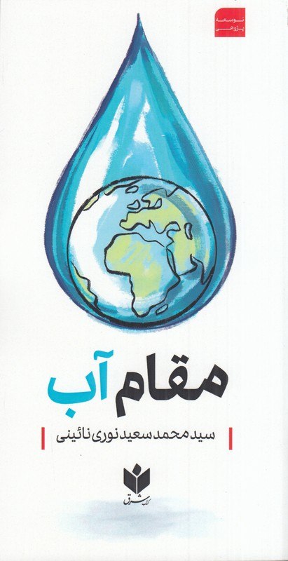 photo_۲۰۲۵-۱۱-۱۸_۱۵-۵۱-۲۴ کتاب مقام آب سید محمد سعید نوری نائینی نشر کتاب شرق