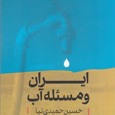 کتاب ایران و مسئله آب حسین حمیدی نیا نشر کتاب شرق