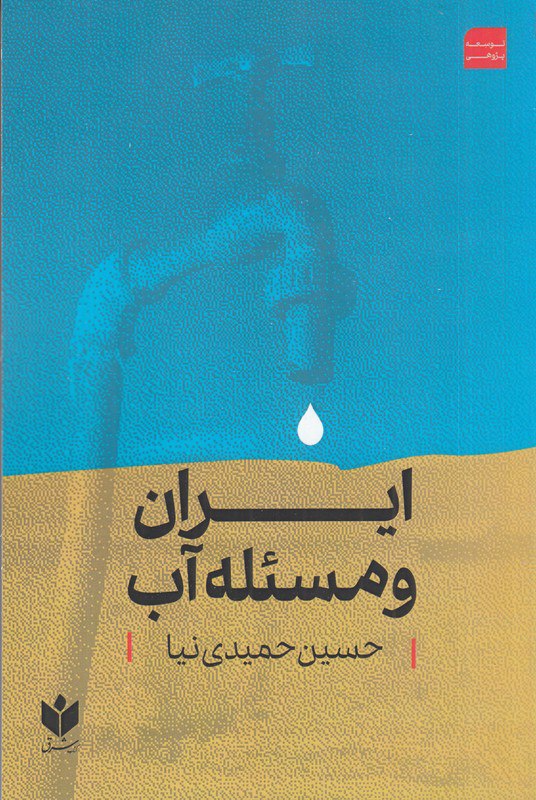 photo_۲۰۲۵-۱۱-۱۸_۱۵-۵۳-۳۸ کتاب ایران و مسئله آب حسین حمیدی نیا نشر کتاب شرق