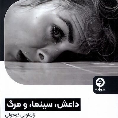 کتاب داعش سینما و مرگ ژان لویی کومولی نشر خوانه