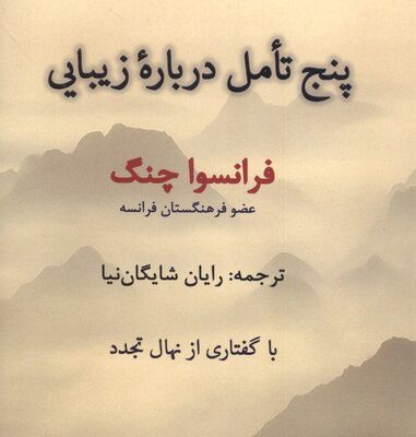 کتاب پنج تامل درباره زیبایی فرانسوا چنگ نشر پرسش