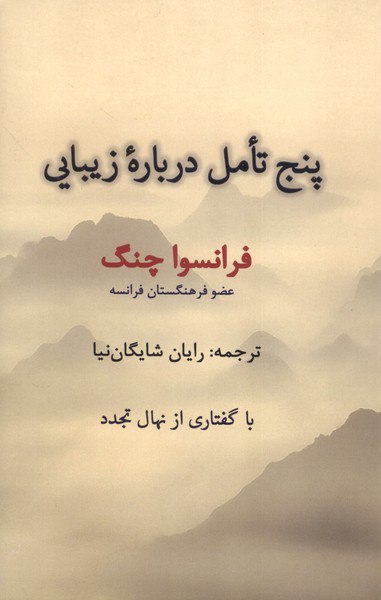 photo_۲۰۲۵-۱۱-۱۸_۱۷-۵۷-۲۷ کتاب پنج تامل درباره زیبایی فرانسوا چنگ نشر پرسش