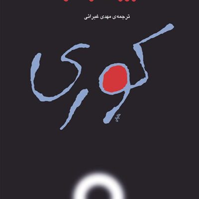 کتاب کوری ژوزه ساراماگو نشر مرکز
