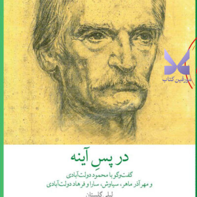 کتاب در پس آینه نوشته لیلی گلستان نشر چشمه