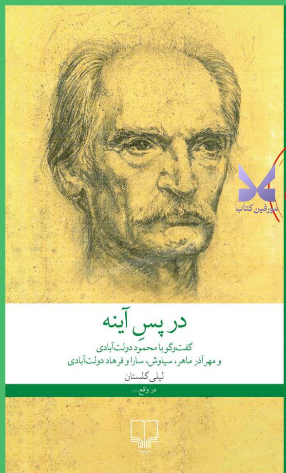 photo_۲۰۲۵-۱۱-۱۹_۰۹-۲۸-۳۷ کتاب در پس آینه نوشته لیلی گلستان نشر چشمه