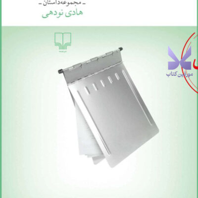 کتاب دواخانه نوشته هادی نودهی نشر چشمه