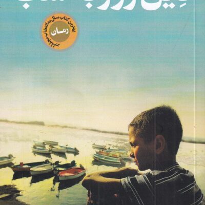 کتاب دین روز به شب یاسمینه خضراء نشر پارسه