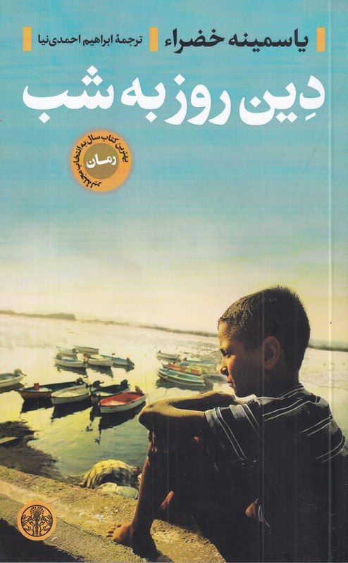 photo_۲۰۲۵-۱۱-۱۹_۱۰-۳۶-۴۷ کتاب دین روز به شب یاسمینه خضراء نشر پارسه