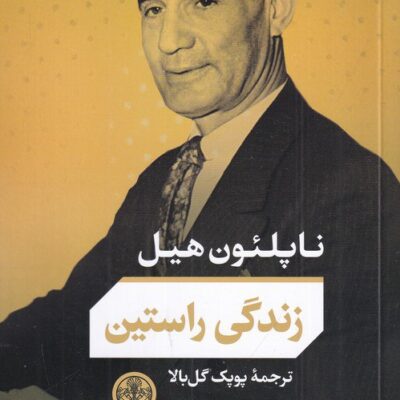 کتاب زندگی راستین ناپلئون هیل نشر پارسه