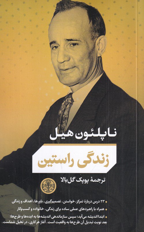 photo_۲۰۲۵-۱۱-۱۹_۱۰-۴۰-۲۰ کتاب زندگی راستین ناپلئون هیل نشر پارسه