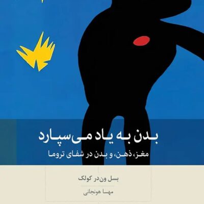 کتاب بدن به یاد می سپارد ترجمه مهسا هونجانی نشر بینش نو