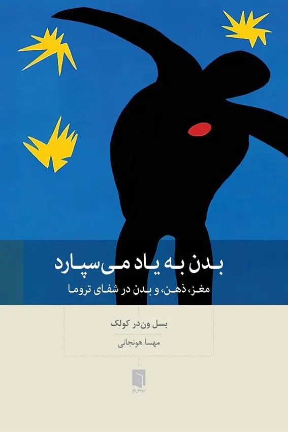 photo_۲۰۲۵-۱۱-۱۹_۱۰-۵۱-۴۶ کتاب بدن به یاد می سپارد ترجمه مهسا هونجانی نشر بینش نو