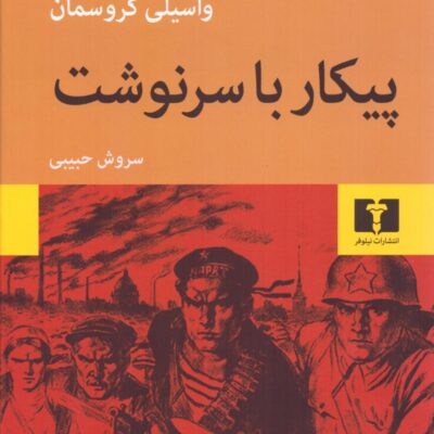 کتاب پیکار با سرنوشت ترجمه سروش حبیبی نشر نیلوفر
