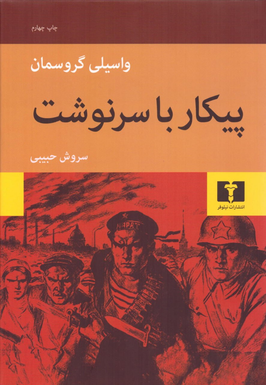 photo_۲۰۲۵-۱۱-۱۹_۱۱-۲۲-۱۷ کتاب پیکار با سرنوشت ترجمه سروش حبیبی نشر نیلوفر