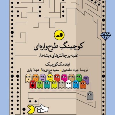 کتاب کوچینگ طرح واره ای ایان مک کورمیک نشر ثالث