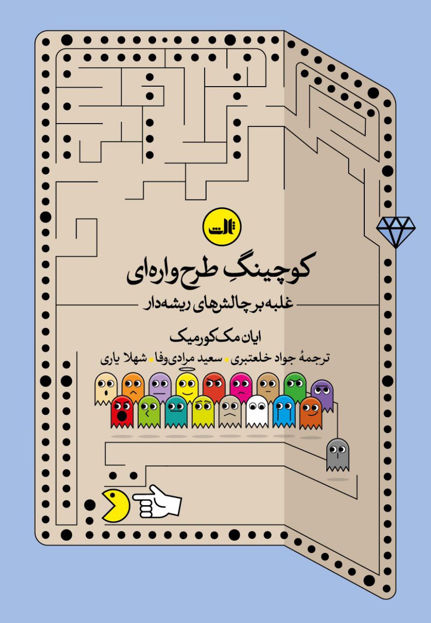 photo_۲۰۲۵-۱۱-۱۹_۱۳-۵۹-۵۹ کتاب کوچینگ طرح واره ای ایان مک کورمیک نشر ثالث