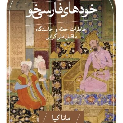 کتاب خودهای فارسی خو نوشته مانا کیا نشر ثالث