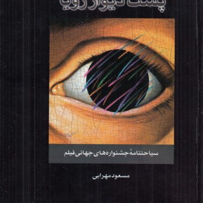 کتاب پشت دیوار رویا مسعود بهرامی نشر پیکان