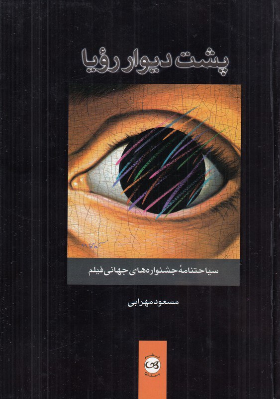 photo_۲۰۲۵-۱۱-۱۹_۱۵-۱۵-۱۴ کتاب پشت دیوار رویا مسعود بهرامی نشر پیکان