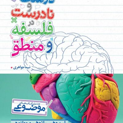 کتاب عبارت های درست و نادرست در فلسفه و منطق موضوعی خیلی سبز