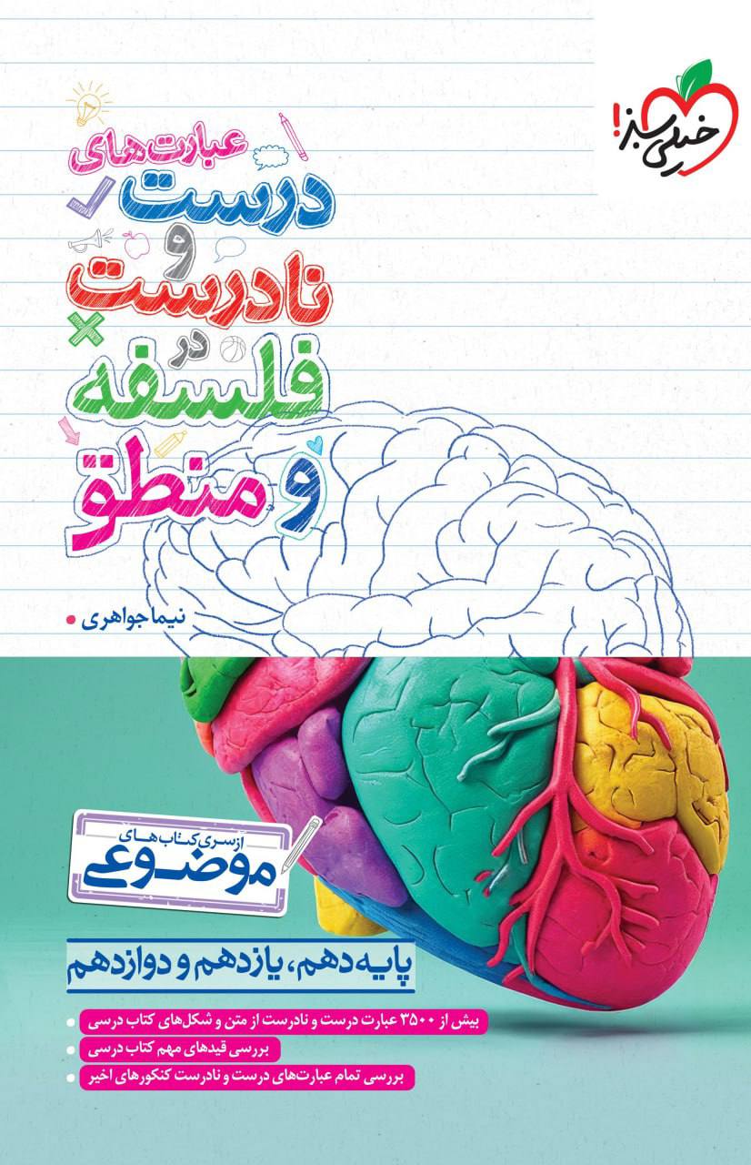 photo_۲۰۲۵-۱۱-۱۹_۱۵-۱۸-۰۹ کتاب عبارت های درست و نادرست در فلسفه و منطق موضوعی خیلی سبز