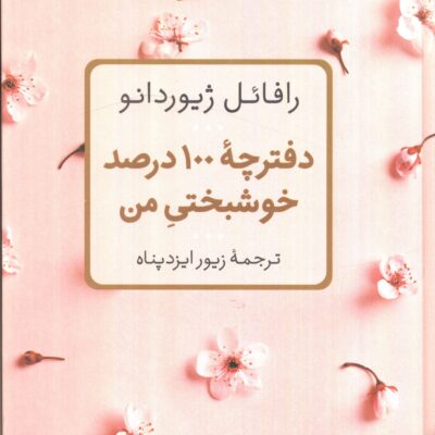 کتاب دفترچه 100 درصد خوشبختی من رافائل ژیوردانو نشر پارسه