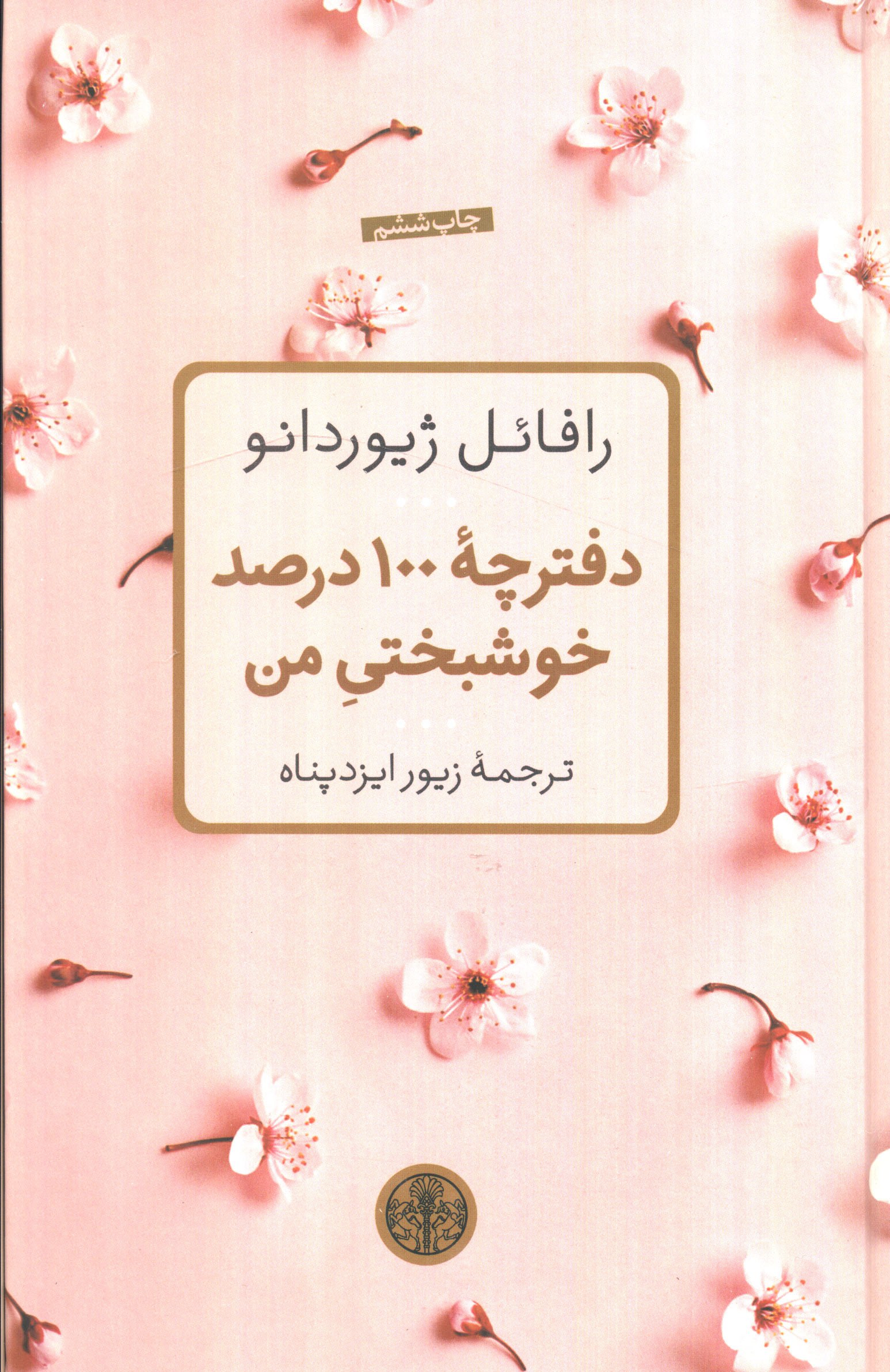 photo_۲۰۲۵-۱۱-۱۹_۱۵-۴۳-۳۹ (2) کتاب دفترچه 100 درصد خوشبختی من رافائل ژیوردانو نشر پارسه