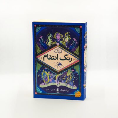 کتاب چهارگانه ی فونکه رنگ انتقام نشر افق