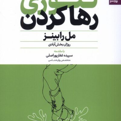 کتاب تئوری رها کردن مل رابینز نشر بهارسبز