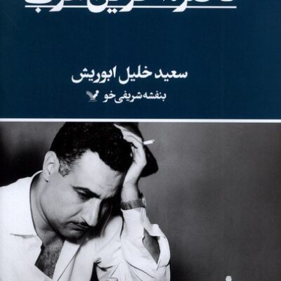 کتاب ناصر آخرین عرب نوشته سعید خلیل ابوریش نشر تندیس