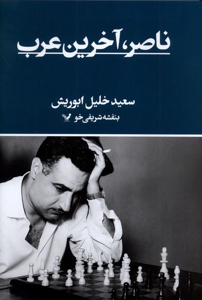 photo_۲۰۲۵-۱۱-۲۰_۱۰-۰۸-۳۰ کتاب ناصر آخرین عرب نوشته سعید خلیل ابوریش نشر تندیس