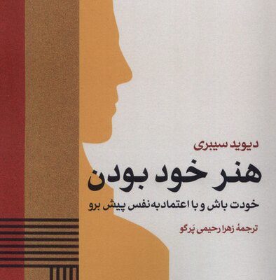 کتاب هنر خود بودن نوشته دیوید سیبری نشر گاه