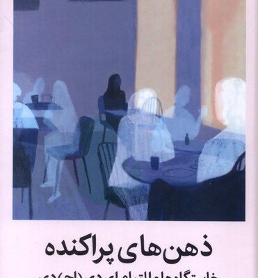 کتاب ذهن های پراکنده نوشته گبور مته نشر میلکان