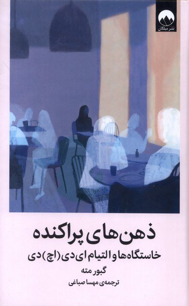 photo_۲۰۲۵-۱۱-۲۰_۱۳-۱۵-۴۳ کتاب ذهن های پراکنده نوشته گبور مته نشر میلکان