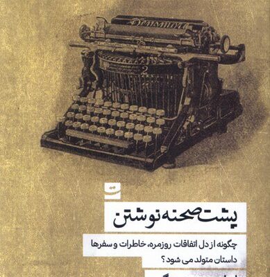 کتاب پشت صحنه نوشتن ابراهیم حسن بیگی نشر تداعی