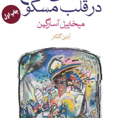 کتاب خیابانی دنج در قلب مسکو میخاییل آسارگین نشر ماهی