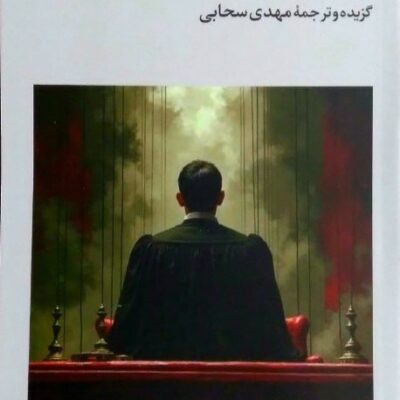 کتاب کابوس یک قاضی ترجمه مهدی سحابی نشر فرهنگ جاوید