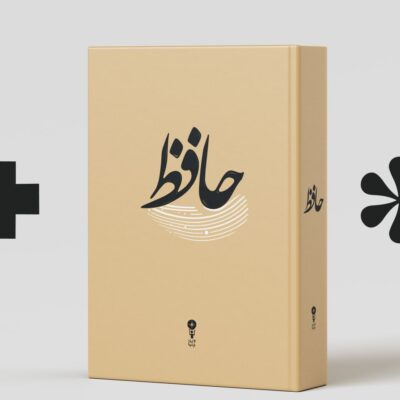 کتاب دیوان حافظ نشر وزن دنیا