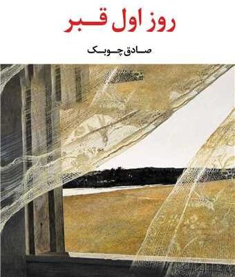کتاب روز اول قبر صادق چوبک نشر نگاه