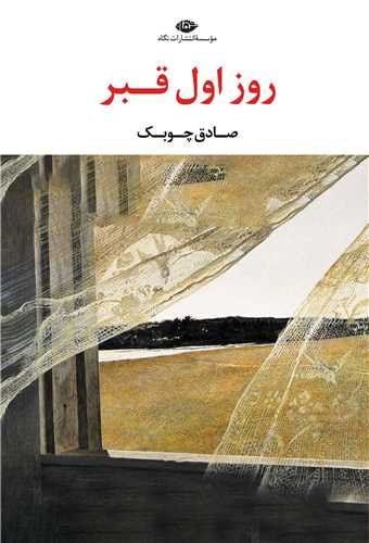 photo_۲۰۲۵-۱۱-۲۲_۱۲-۳۵-۲۹ کتاب روز اول قبر صادق چوبک نشر نگاه