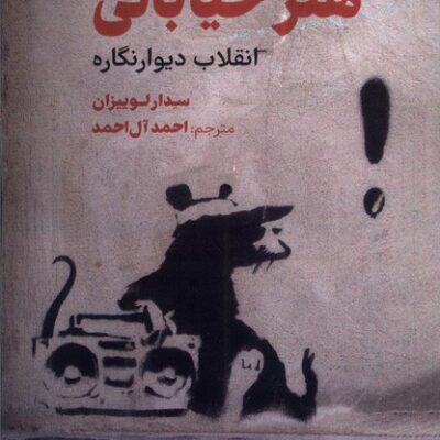 کتاب هنر خیابانی سدار لوییزان نشر چاو